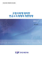 고령사회에 대비한 연금소득세제 개편방향 표지