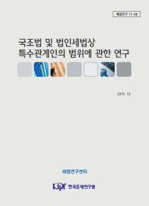 특수관계인, 조세회피행위