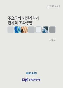 이전가격, 관세평가