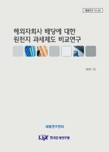 해외자회사 배당, 원천지 과세, 해외직접투자