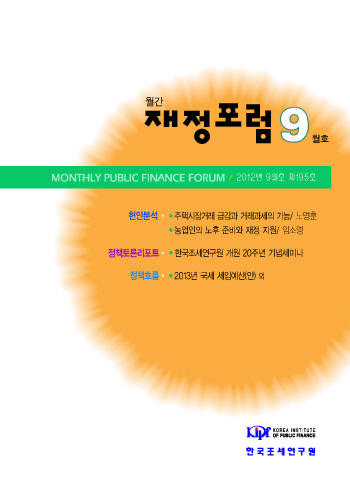 주택시장, 거래과세, 취득세, 농업인, 노후, 국민연금