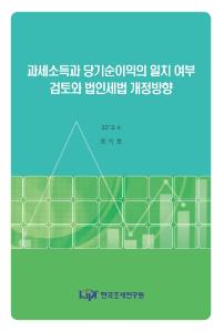 과세소득과 당기순이익의 일치 여부 검토와 법인세법 개정방향 표지