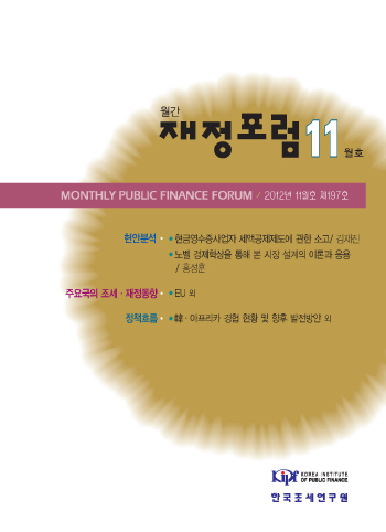 현금영수증, 세액공제, 노벨 경제학상