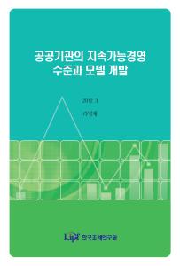 공공기관, 지속가능경영수준, 모델, 개발