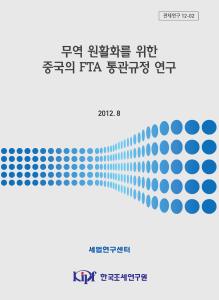 FTA, 통관규정, 중국