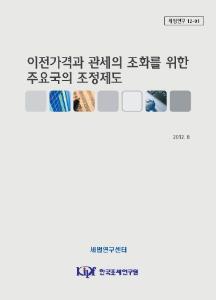 이전가격, 국세의 정상가격, 관세의 과세가격