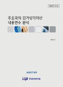 주요국의 감가상각자산 내용연수 분석 표지