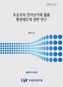 전자상거래, 소액물품 면세기준, 특별통관