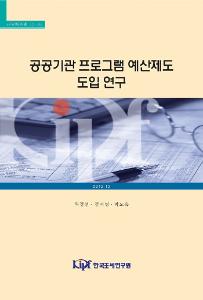 공공기관, 프로그램예산, 구분회계, 성과관리