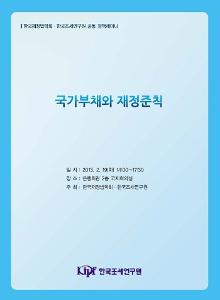 국가부채, 재정준칙, 국가부채제한, 총량적 채무규율