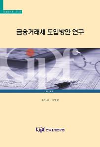 금융거래세 도입방안 연구 표지