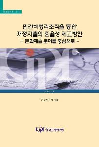 민간비영리조직을 통한 재정지출의 효율성 제고 방안: 문화예술분야를 중심으로 표지