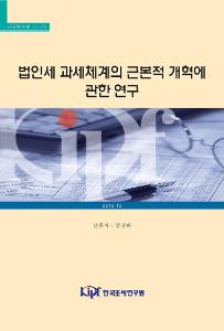 법인세, 현금흐름 과세제도, 자본비용 공제제도(ACE), 포괄적 사업소득세제(CBIT)