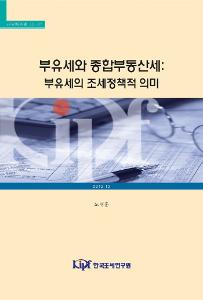 부유세, 종합부동산세, 순자산, Suits지수, 보유세 실효세율