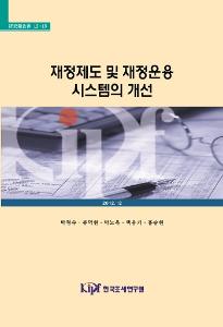 재정제도, 국가재정운용계획, 하향식 예산편성, 성과관리, 재정정보