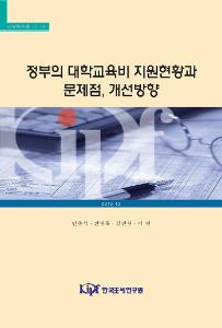 정부의 대학교육비 지원현황과 문제점, 개선방향 표지