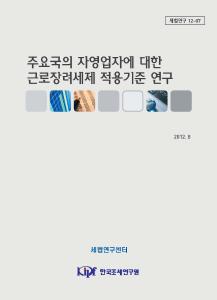 EITC, 자영업자