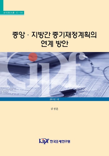 중앙·지방간 중기재정계획의 연계 방안 표지