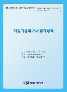 재정지출과 거시경제정책 표지