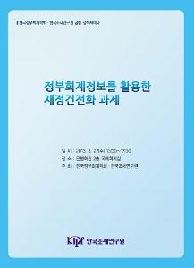 정부회계정보를 활용한 재정건전화 과제 표지