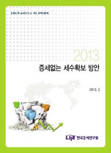 증세없는 세수확보 방안 표지