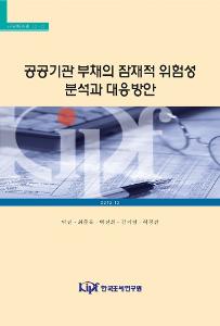 공공기관, 부채, 부채 위험성, 중장기재무계획