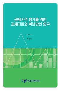 관세가격, 관세과세자료, 통합정보시스템, 금융거래정보