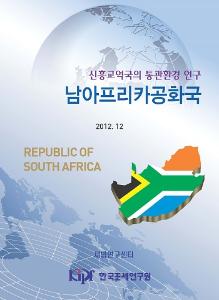 통관환경, 통관절차, 남아프리카공화국