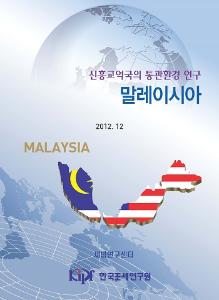 통관환경, 통관절차, 말레이시아