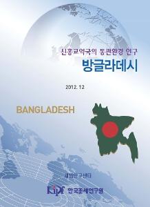 통관환경, 통관절차, 방글라데시