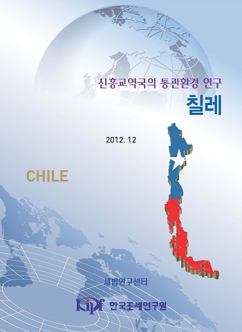 통관환경, 통관절차, 칠레