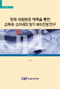 세원분포, 인구분포 미시모의실험모형, 장기세수추계