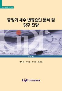 과세베이스, 세수탄력성, 세수변동, 중장기 세수