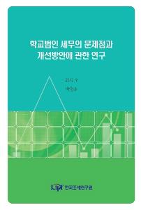 학교법인, 사립대학, 수익사업, 조세특례