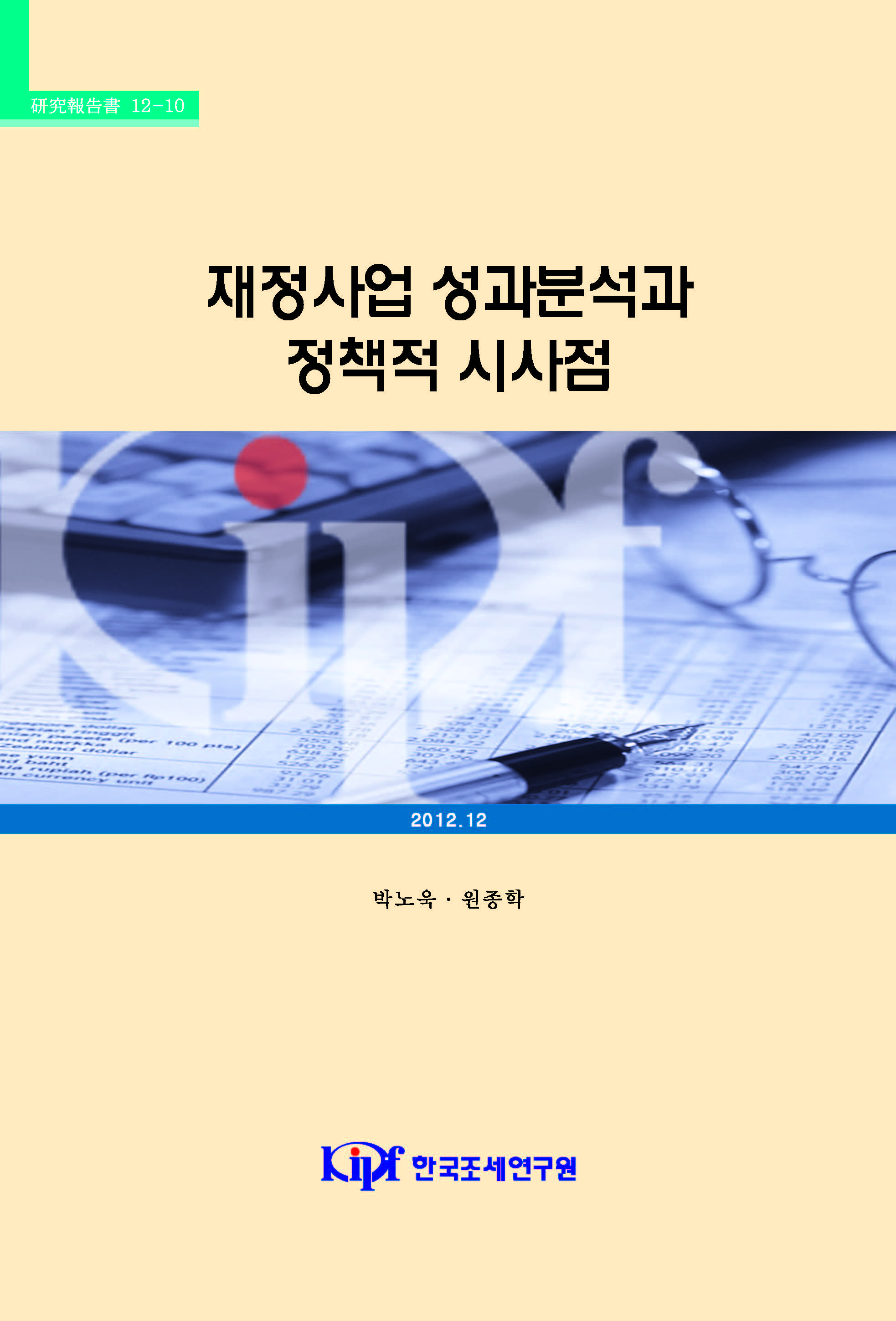 재정사업 자율평가, 재정사업 성과분석