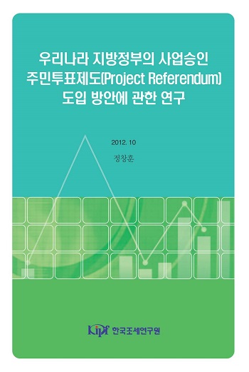 우리나라 지방정부의 사업승인 주민투표제도(Project Referendum) 도입 방안에 관한 연구 표지