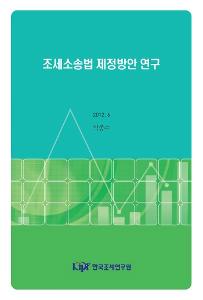 조세소송법 제정방안 연구 표지