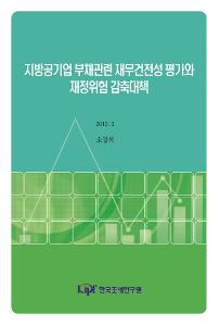 지방공기업 부채관련 재무건전성 평가와 재정위험 감축대책 표지