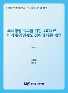 과세형평 제고를 위한 2013년 비과세·감면제도 정비에 대한 제언 표지