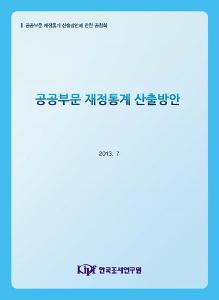 공공부문 재정통계 산출방안 표지