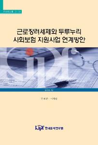 두루누리사회보험지원사업, 근로장려세제