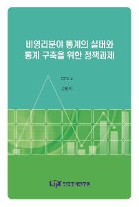 비영리분야 통계의 실태와 통계 구축을 위한 정책과제 표지
