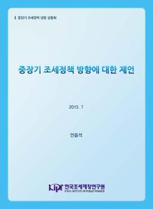 중장기 조세정책 방향에 대한 제언 표지
