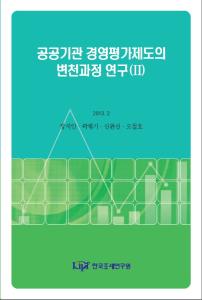 공공기관, 경영평가