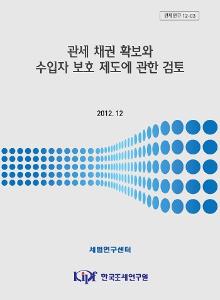 관세보험, 관세 채권, 담보제도