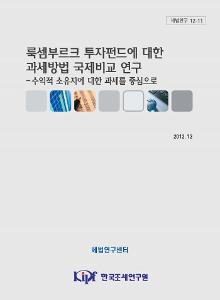 국외투자기구, 지주회사, 룩셈부르크, 조세회피, 실질과세