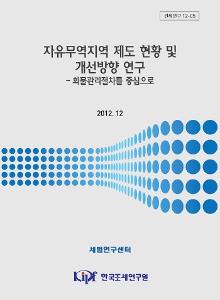 자유무역지역, 경제자유구역, 특허보세구역, 화물관리절차