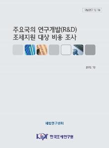 R&D, 연구·인력개발비, 세액공제