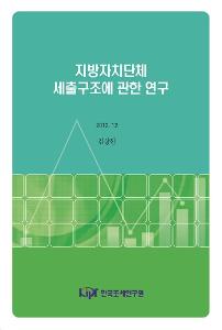 지방재정, 세출구조조정, 재정분권화