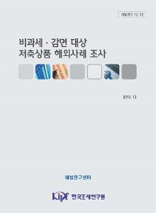 비과세 감면, 조세지원, 저축상품